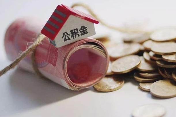 周口为啥公积金黄牛可以取出来呢（周口缺钱怎么把公积金提取出来）